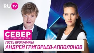 Север. Непридуманные Истории. Андрей Григорьев-Апполонов