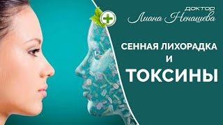 Токсины - одна из главных причин сенной лихорадки.