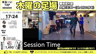 【ゆる~いTAP DANCE session】[毎週木曜15:30~]『木曜の足場』2023/5/11　初心者がゆるい気持ちで参加するタップセッションの場