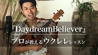 ウクレレで『デイドリーム・ビリーバー（Daydream Believer）』を弾いてみよう！プロが教える初心者向けコード\u0026レッスン｜Funmee!!［ファンミー］ - ukulele -