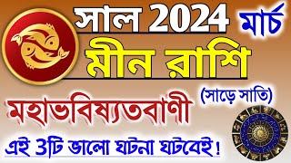 Meen rashi March 2024 in Bengali || মীন রাশি 2024 কেমন যাবে? Meen 2024 rashifal | Pisces 2024 Bangla