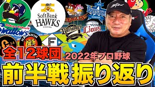 【前半戦大総括SP】どうなる巨人！ヤクルトの「強さと打者村上の評価」広島の秋山のタイミングに変化が…阪神青柳の驚きの投球術！西武浮上の裏にはエラー問題…プロ野球前半戦をぶった斬る！【プロ野球ニュース】