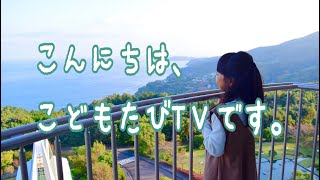 こどもたびTVの自己紹介。