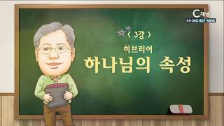 히브리어를 배워보자  - 하나님의 속성2거룩 (강성대 목사)