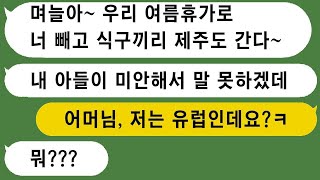 시댁 식구들이 제주도로 여름 휴가를 가는데 나를 제외하고 예약한 시어머니에게, 엄마 편만 드는 남편에게 이혼서류를 던졌습니다.