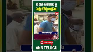 ఉచిత పథకాలపై సుప్రీంకోర్టు ఆగ్రహం #suprimecourt #thagedele #narsaiahthatha #viral #shorts #anntelugu