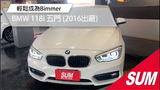 #已售出【SUM中古車】BMW 1 SERIES F20 2016年 總代理118i小改款.渦輪增壓.一手女用超美.僅跑3萬.原廠保養.I-KEY摸門.胎壓.定速.快撥片.雙電椅.前後雷達. (高雄)