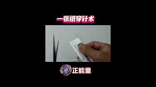 一張紙穿針術