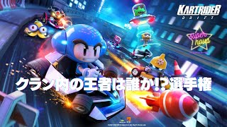 【カートライダー ドリフト】supernovaの王者は誰だ！選手権！