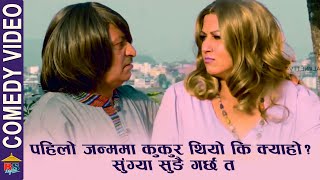 कुकुर हो कि क्याहो ?सुङया सुङै गर्छ त | Rajaram Poudel Comedy | Aakash Shrestha, Pooja Sharma