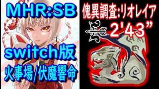 switch版【2'43”84】集会所EX★３【傀異調査:リオレイア】傀異化リオレイア 拡散弓ソロ TA  /EX Rathian Bow Solo【MHR:SB/サンブレイク】#火事場#伏魔響命