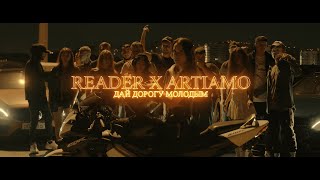 Reader \u0026 ARTIAMO - Дай дорогу молодым (Prod. IGOR TONIKA) [Премьера Клипа, 2021]