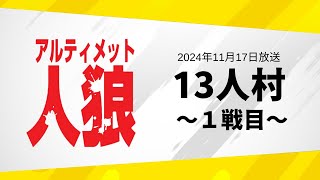 アルティメット人狼　第141回放送　1戦目 無料放送: 11/17