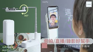 超強俯拍神器 雙面補光 拍照錄影必備-CYKE 俯拍手機架【CY087】