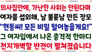 (반전신청사연)의사집안에 가난한 사위는 안된다며, 여자를 섭외해 날 불륜남 만든 장모\