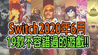 【Switch】2020年6月︰19款不容錯過的遊戲佳作 | 章魚成TAKOgameTV