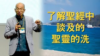 角聲起初婚姻家庭特會「了解聖經中談及的聖靈的洗」宋愛家牧師（7/7）