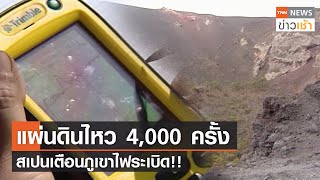 แผ่นดินไหว 4,000 ครั้ง สเปนเตือนภูเขาไฟระเบิด!! l TNN News ข่าวเช้า วันศุกร์ที่ 17 กันยายน 2564