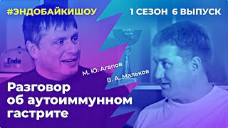 #ЭНДОБАЙКИШОУ. СЕЗОН 1, ВЫПУСК 6. РАЗГОВОР ОБ АУТОИММУННОМ ГАСТРИТЕ.