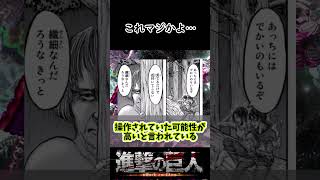 凝視巨人と騎乗巨人のヤバすぎる役割【進撃の巨人】#shorts #進撃の巨人