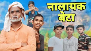 नालायक बेटा 💃  !! Nalayak Beta !! #Trendingboy98 !! Comedy Video !! #youtube