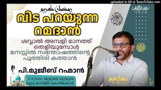 വിട പറയുന്ന റമദാൻ | Friday Quthuba | P Mujeeb Rahman