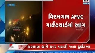 Fire in Viramgam APMC Marketyard ॥ Sandesh News TV | Cyclone Tauktae