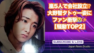 嵐5人で会社設立✨大野智タトゥー姿にファン感涙😭2024年騒動TOP2❗