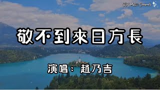 趙乃吉 - 敬不到來日方長『時間總是在逼我成長 讓我看清世態炎涼』（動態歌詞/Lyrics Video/無損音質/4k）