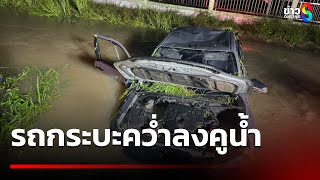 ฝนตกหนัก รถกระบะเสียหลักพลิกคว่ำลงคูน้ำ ดับ 1 | 25 ก.พ. 68 | ข่าวใหญ่ช่อง8