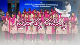 దైవాత్మ రమ్ము | Daivatma rammu song |Bible Mission Conventions Guntur| Telugu Kraisthava Keerthanalu