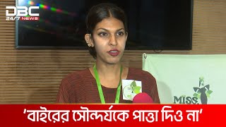 সুন্দরী প্রতিযোগিতায় ট্রান্সজেন্ডার নারী রাদিয়া | DBC NEWS