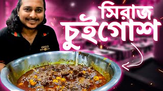 মধ্যরাতে সিরাজ চুইগোস্ত কেমন ছিলো #চুই #বিখ্যাত #খাসির #Mirpur #Kafshi #চুইঝাল