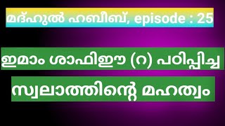 ഇമാം ശാഫിഈ (റ) പഠിപ്പിച്ച സ്വലാത്തിൻ്റെ മഹത്വം (മദ്ഹുൽ ഹബീബ്, episode : 25)