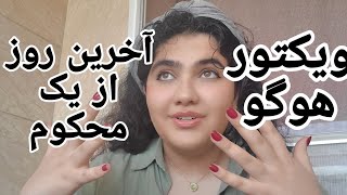 معرفی و بررسی کتاب( آخرین روز از یک محکوم )| ویکتور هوگو