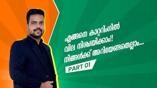 എങ്ങനെയാണ് കാറ്ററിങ്ങുകാർ വില നിശ്ചയിക്കുന്നത്... ഇനി നിങ്ങൾക്കും സ്വയം വില കണക്കാക്കാം #Catering...