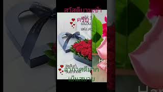 อรุณสวัสดิ์ยามเช้าครับ