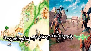 ကမ္ဘာပေါ်တွင်နေထိုင်၊စားသောက်ရင်ပျောက်ဆုံးသွားခဲ့ကျတဲ့လူသားမျိုးနွယ်စုများသမိုင်း