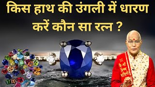 महिला और पुरुष किस हाथ में रत्न धारण करें ? | Pandit Suresh Pandey | Darshan24