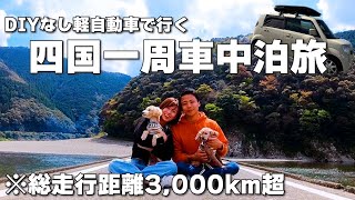 【DIYなし軽自動車】夫婦で四国一周車中泊旅！道の駅制覇と春のおすすめスポットを巡る旅【総集編】