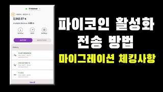 파이 코인 활성화 방법/ 지갑 사용 방법 / 마이그레이션 체크사항