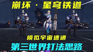 崩坏·星穹铁道，黑塔模拟宇宙三通关攻略，一分钟学会！【阿炜原神】