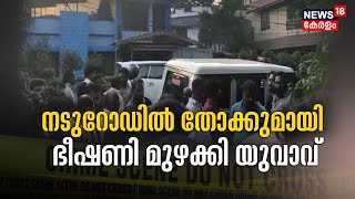 Malayalam News | നടുറോഡിൽ തോക്കുമായി ഭീഷണി മുഴക്കി യുവാവ് | Aluva | Ernakulam | Police Patrol