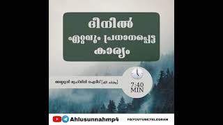 ദീനിൽ ഏറ്റവും പ്രധാനപ്പെട്ട കാര്യം Abdul muhsin aydeed وفقه الله