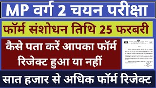 verg 2 latest news today | mp verg 2 latest news | फॉर्म रिजेक्ट कैसे पता करें | peb form reject