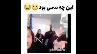 یه میکس سمی ببینیم😑😂