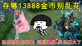 存够13888金币别乱花！他拥有妲己的眩晕，铠的爆发，买他赚大了！