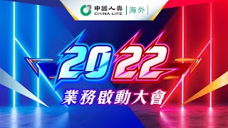 2022年業務啟動大會