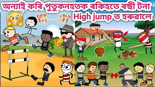 পুতুকনহত হাৰিলে খেলত💥🤣😂😱🏌🏿‍♀️/Assamese Cartoon/Assamese Story/funny school games/siyadutta/high jump