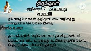 திருக்குறள்|அதிகாரம் 7| குறள் 68 தம்மின்தம் மக்கள் அறிவுடைமை | Aadhikaram 7| kural 68